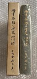 海事条約の研究 海商法研究第七巻