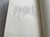 海事条約の研究 海商法研究第七巻