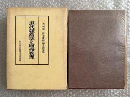 現代経営学と財務管理  古川栄一博士還暦記念論文集