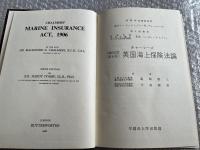 1966年版チャーマーズ 英国海上保険法論
CHALMERS MARINE INSURANCE ACT 1906
