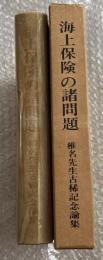 海上保険の諸問題  椎名先生古稀記念論集