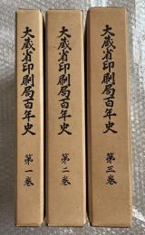 大蔵省印刷局百年史 第一巻〜第三巻