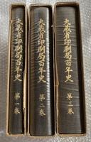 大蔵省印刷局百年史 第一巻〜第三巻