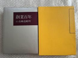 創業百年の長崎造船所 図録 図版