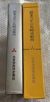 創業百年の長崎造船所 図録 図版