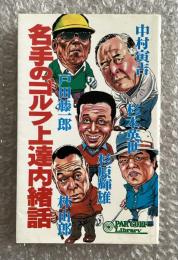 名手のゴルフ上達内緒話
PAR Golf library 中村寅吉 杉本英世 杉原輝雄 戸田藤一郎 林由郎