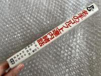 名手のゴルフ上達内緒話
PAR Golf library 中村寅吉 杉本英世 杉原輝雄 戸田藤一郎 林由郎