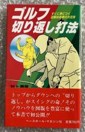 ゴルフ切り返し打法  すぐに身につく図解技術書の決定版