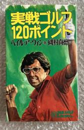 実戦ゴルフ120ポイント PAR golf Library
