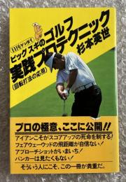 ビッグ・スギのゴルフ実践プロテクニック
日刊ゲンダイ 回転打法の応用
