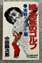 続 逆転のゴルフ 実戦ラウンド編
PAR Golf Library