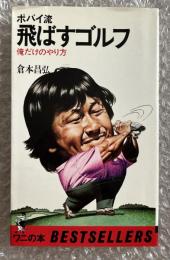 ポパイ流飛ばすゴルフ  俺だけのやり方
ワニの本ベストセラーズ