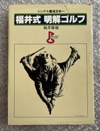 福井式 明解ゴルフ シングル養成日本一
PAR GOLF DELUXE