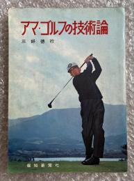アマ・ゴルフの技術論