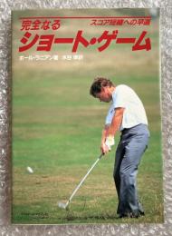 完全なるショート・ゲーム  スコア短縮への早道