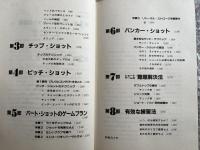 完全なるショート・ゲーム  スコア短縮への早道