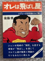 オレは飛ばし屋  ジプシーの非常識ゴルフ論
スポニチ出版 ジャンボ尾崎 山藤章二 長嶋茂雄 尾崎将司