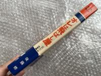 オレは飛ばし屋  ジプシーの非常識ゴルフ論
スポニチ出版 ジャンボ尾崎 山藤章二 長嶋茂雄 尾崎将司