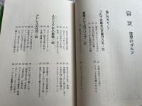 理想のゴルフ 強くなるための基本と実践