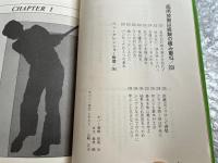 理想のゴルフ 強くなるための基本と実践