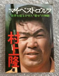 マイ・ベスト・ゴルフ  世界を揺るがせた"寄せ"の神髄