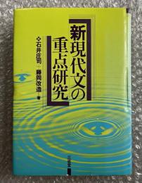新現代文の重点研究 国語 巻末に解答編あり