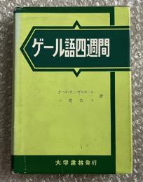 ゲール語四週間 アイルランド

