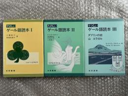 ゲール語読本1〜3 3冊セット アイルランド スコットランド
やさしいゲール語読本1 シォーンとモイラ
たのしいゲール語読本2 リア王の子たち
うつくしいゲール語読本3 ダブリンの街 山 エラガル