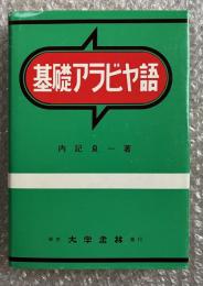 基礎アラビヤ語