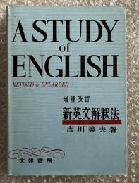 増補改訂版 新英文解釈法
A STUDY of ENGLISH REVISED ENLARGED
