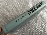 増補改訂版 新英文解釈法
A STUDY of ENGLISH REVISED ENLARGED