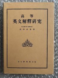 高等英文解釈研究 英語 参考書 英和対訳