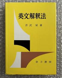 英文解釈法 三訂版 英語 参考書