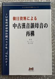 韓日資料による中古漢音韻母音の再構  ベトナム、チベット漢字音をも含めて 金大星 新日本語学研究叢書No.21