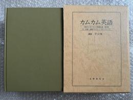 カムカム英語 NHKラジオテキスト英語会話 復刻版
