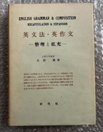 英文法・英作文  整理と拡充
英語 参考書