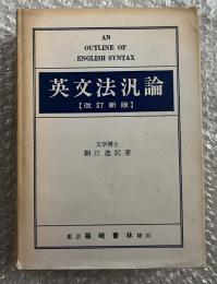 改訂新版 英文法汎論 細江逸記
英語 参考書 英文法総辞論提要
