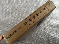 改訂新版 英文法汎論 細江逸記
英語 参考書 英文法総辞論提要