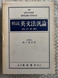 改訂新版 精説英文法汎論 細江逸記
英語 参考書
