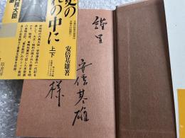 署名入り安倍基雄『歴史の流れの中に』上下巻セット
最後の内務大臣安倍源基 戦前 昭和史