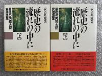 署名入り安倍基雄『歴史の流れの中に』上下巻セット
最後の内務大臣安倍源基 戦前 昭和史