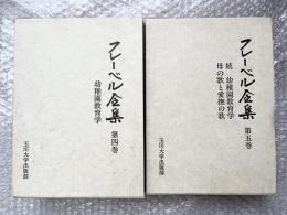 フレーベル全集 第4巻・第5巻
第4巻 幼稚園教育学 第5巻 続 幼稚園教育学 母の歌と愛撫の歌