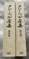 フレーベル全集 第4巻・第5巻
第4巻 幼稚園教育学 第5巻 続 幼稚園教育学 母の歌と愛撫の歌