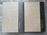 フレーベル全集 第4巻・第5巻
第4巻 幼稚園教育学 第5巻 続 幼稚園教育学 母の歌と愛撫の歌