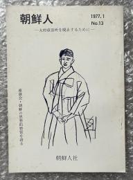 朝鮮人 No.13 1977年1月号
大村収容所を廃止するために 座談会・朝鮮の思想的特質を語る
