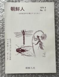 朝鮮人 No.17 1979年8月号
大村収容所を廃止するために 座談会・政治亡命と市民運動
在日朝鮮人の「第三の道」