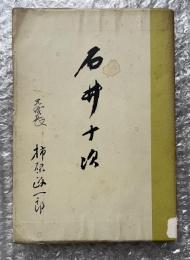 石井十次
