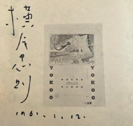 署名入・横尾忠則展図録　サイン with Sign
Exhibition of Works by Tadanori Yoko