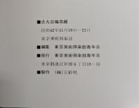 図録 古九谷端皿展
図版279点　カラー、モノクロ掲載