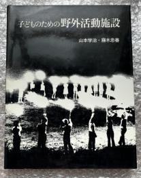 子どものための野外活動施設